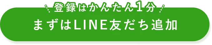 登録はかんたん1分、まずはLINE友だち追加