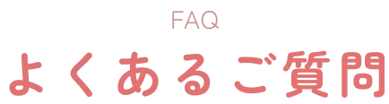 よくあるご質問