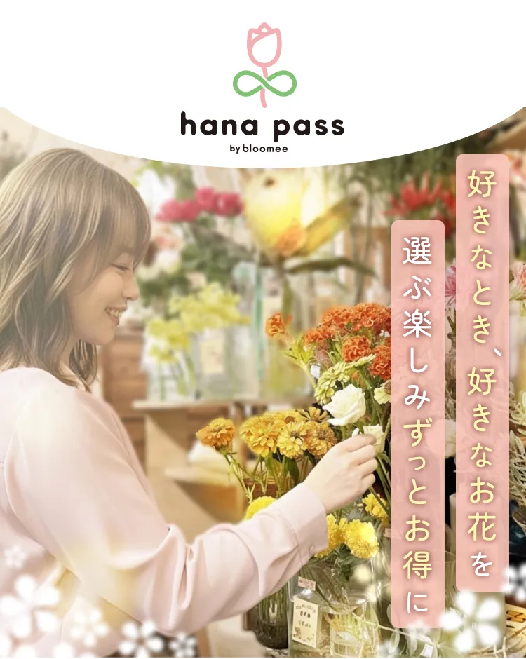 ハナパス（hana pass by bloomee） 好きなとき、好きなお花を選ぶ楽しみずっとお得に