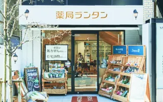 薬局ランタン 千歳烏山店