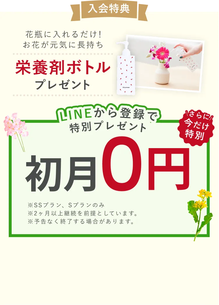 入会特典。花瓶に入れるだけ！お花が元気に長持ち。栄養剤ボトルプレゼント