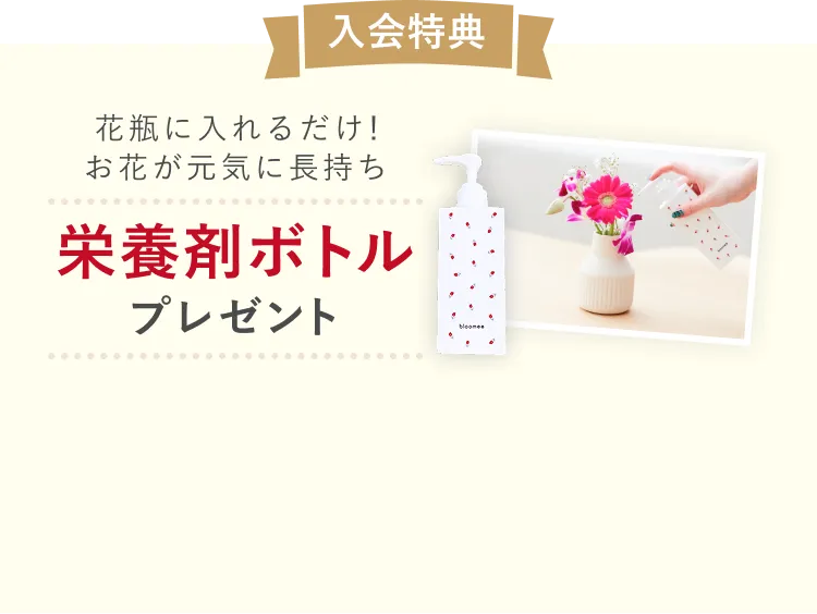 入会特典。花瓶に入れるだけ！お花が元気に長持ち。栄養剤ボトルプレゼント