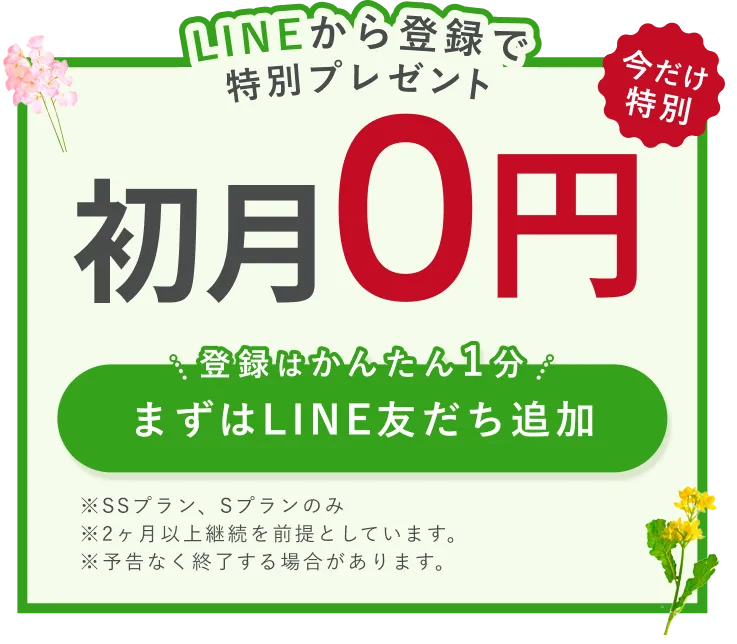 登録はかんたん1分、まずはLINE友だち追加