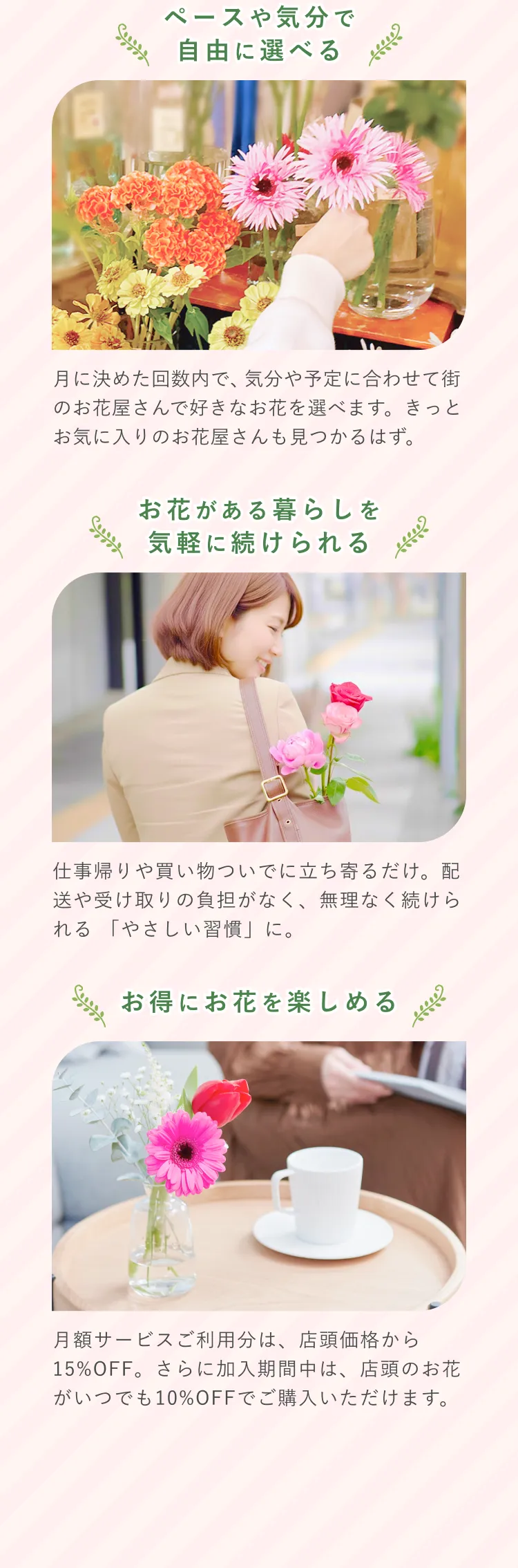 ペースや気分で自由に選べる。お花がある暮らしを気軽に続けられる。お得にお花を楽しめる
