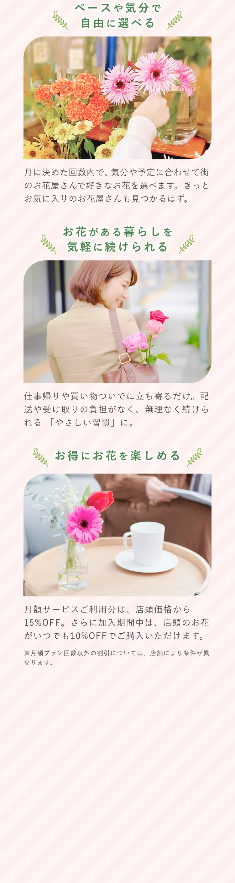 ペースや気分で自由に選べる。お花がある暮らしを気軽に続けられる。お得にお花を楽しめる