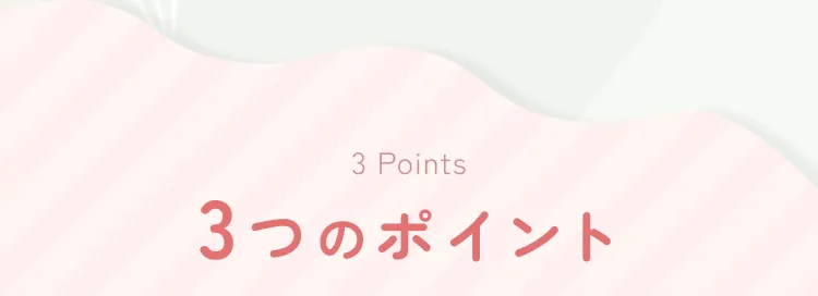 3つのポイント