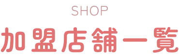 加盟店舗一覧